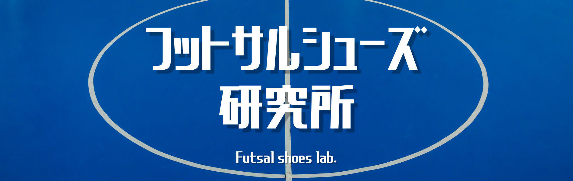 フットサルシューズ研究所